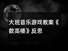 大班音樂游戲教案《數(shù)高樓》反思