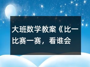 大班數(shù)學(xué)教案《比一比、賽一賽，看誰(shuí)會(huì)“耍賴(lài)”》反思