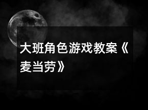 大班角色游戲教案《麥當勞》