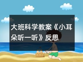 大班科學(xué)教案《小耳朵聽一聽》反思