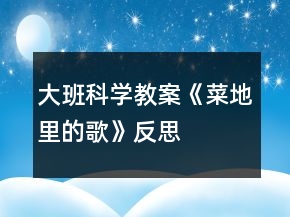 大班科學(xué)教案《菜地里的歌》反思