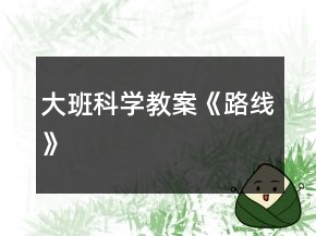 大班科學(xué)教案《路線》