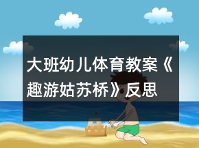 大班幼兒體育教案《趣游姑蘇橋》反思
