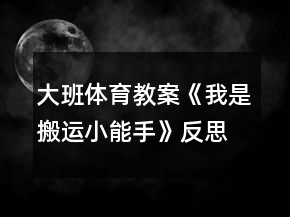 大班體育教案《我是搬運小能手》反思