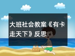 大班社會(huì)教案《有卡走天下》反思