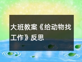 大班教案《給動物找工作》反思