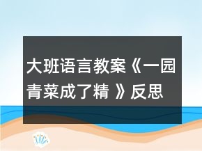 大班語(yǔ)言教案《一園青菜成了精 》反思