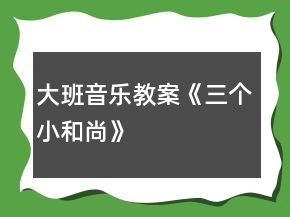 大班音樂教案《三個小和尚》