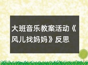 大班音樂教案活動《風兒找媽媽》反思