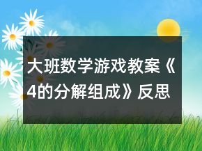 大班數(shù)學(xué)游戲教案《4的分解組成》反思