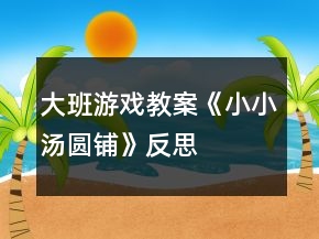 大班游戲教案《小小湯圓鋪》反思