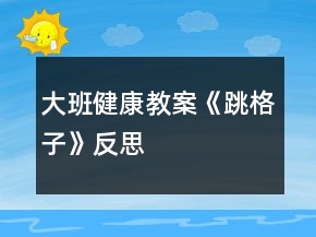大班健康教案《跳格子》反思