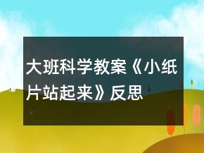大班科學教案《小紙片站起來》反思