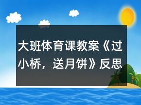 大班體育課教案《過小橋，送月餅》反思