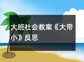 大班社會教案《大帶小》反思