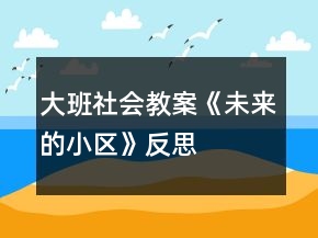 大班社會教案《未來的小區(qū)》反思