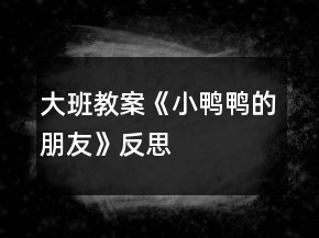 大班教案《小鴨鴨的朋友》反思