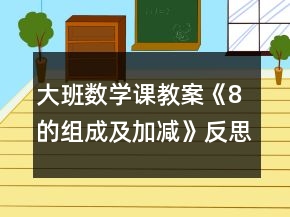 大班數(shù)學課教案《8的組成及加減》反思