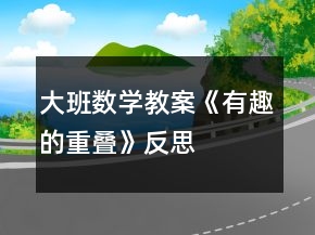 大班數(shù)學(xué)教案《有趣的重疊》反思
