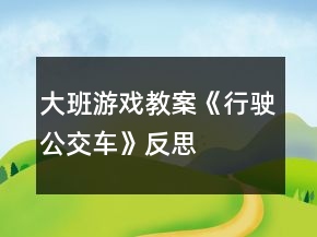 大班游戲教案《行駛公交車》反思