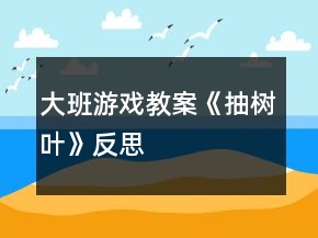大班游戲教案《抽樹葉》反思