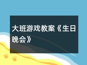 大班游戲教案《生日晚會》