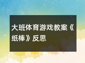 大班體育游戲教案《紙棒》反思