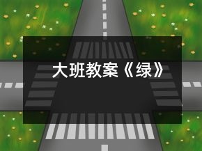 大班教案《綠》
