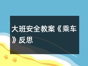 大班安全教案《乘車(chē)》反思