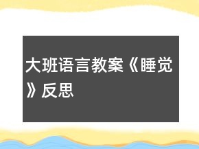 大班語言教案《睡覺》反思