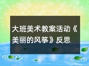 大班美術(shù)教案活動《美麗的風(fēng)箏》反思