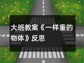 大班教案《一樣重的物體》反思