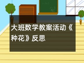 大班數(shù)學(xué)教案活動(dòng)《種花》反思