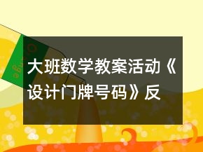 大班數(shù)學(xué)教案活動《設(shè)計門牌號碼》反思