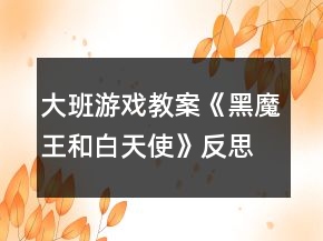 大班游戲教案《黑魔王和白天使》反思