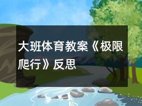 大班體育教案《極限爬行》反思