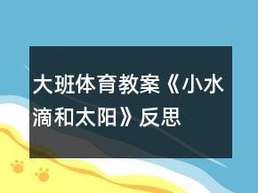 大班體育教案《小水滴和太陽》反思