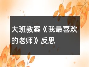 大班教案《我最喜歡的老師》反思