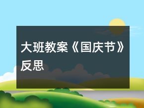 大班教案《國慶節(jié)》反思