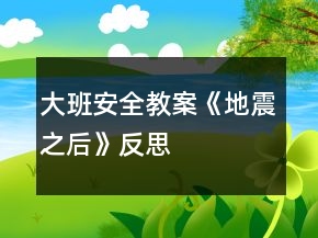 大班安全教案《地震之后》反思