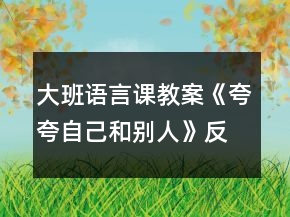大班語言課教案《夸夸自己和別人》反思