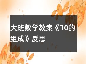 大班數(shù)學(xué)教案《10的組成》反思