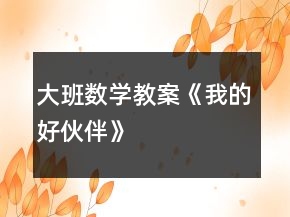 大班數(shù)學教案《我的好伙伴》