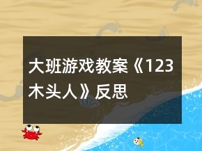 大班游戲教案《1、2、3木頭人》反思