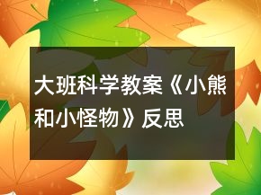 大班科學(xué)教案《小熊和小怪物》反思