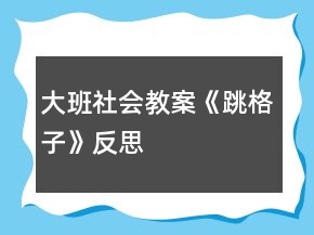 大班社會(huì)教案《跳格子》反思