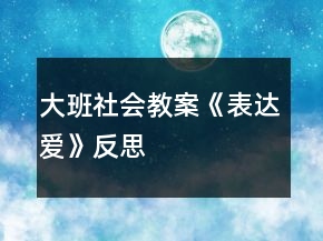 大班社會(huì)教案《表達(dá)愛(ài)》反思