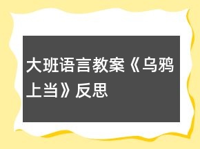 大班語言教案《烏鴉上當(dāng)》反思