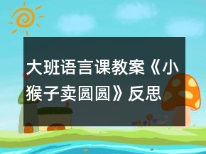大班語(yǔ)言課教案《小猴子賣(mài)圓圓》反思