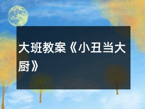 大班教案《小丑當(dāng)大廚》